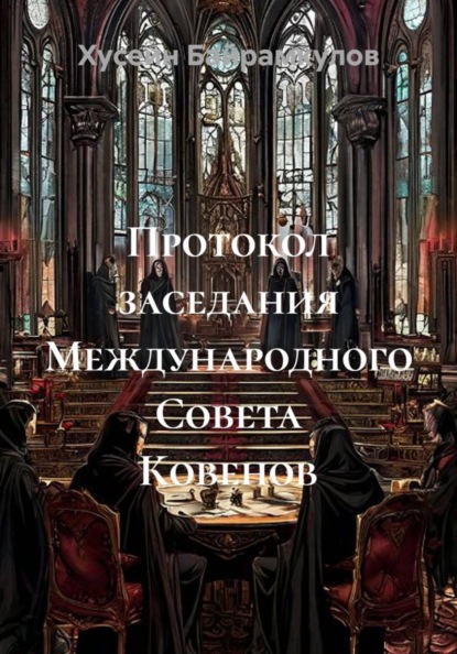 Протокол заседания Международного Совета Ковенов