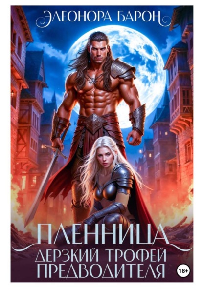 Пленница. Дерзкий трофей предводителя