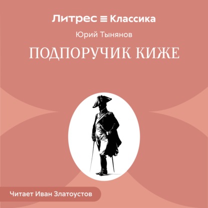 Аудиокнига «Подпоручик Киже», Юрий Тынянов
