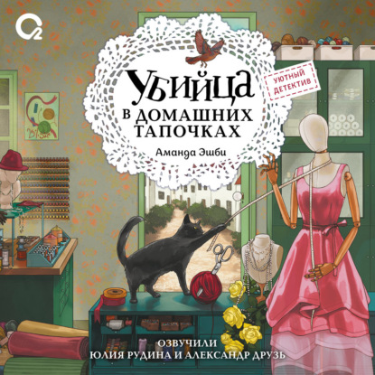 Аудиокнига «Убийца в домашних тапочках», Аманда Эшби