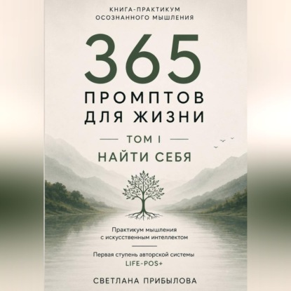 Аудиокнига ««365 промптов для жизни» Том I. ПОНЯТЬ СЕБЯ», Светлана Прибылова
