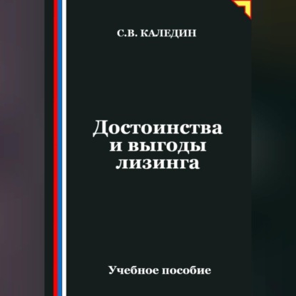 Аудиокнига «Достоинства и выгоды лизинга», Сергей Каледин