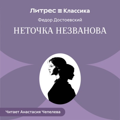 Аудиокнига «Неточка Незванова», Федор Достоевский