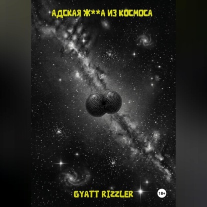 Аудиокнига «Адская ж**а из космоса», Gyatt Rizzler