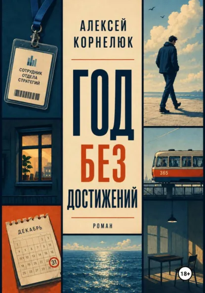 Обложка книги «Год без достижений», Алексей Корнелюк