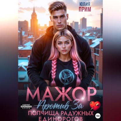 Аудиокнига «Мажор против полчища радужных единорогов», Юлия Прим