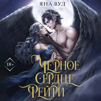Аудиокнига «Черное сердце фейри», Яна Вуд