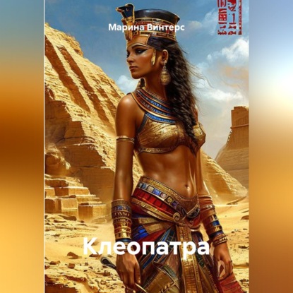 Клеопатра