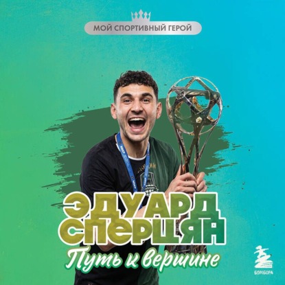 Аудиокнига «Эдуард Сперцян. Путь к вершине», Георгий Илющенко