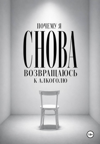 Почему я снова возвращаюсь к алкоголю