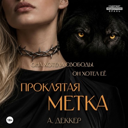 Аудиокнига «Проклятая метка», А. Деккер