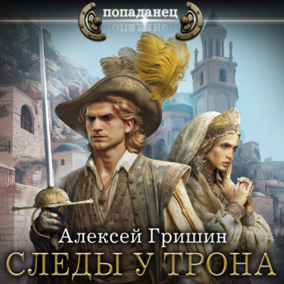 Аудиокнига «Следы у трона», Алексей Гришин