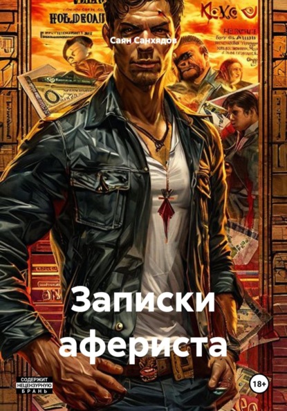 Записки афериста