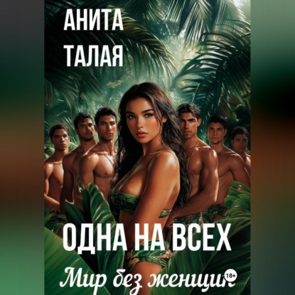 Аудиокнига «Одна на всех. Мир без женщин», Анита Талая