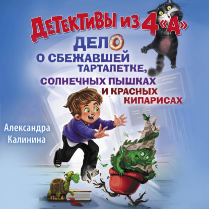 Аудиокнига «Детективы из 4 "А". Дело о сбежавшей Тарталетке, солнечных пышках и красных кипарисах», Александра Калинина
