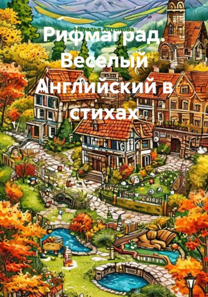 Рифмаград. Веселый Английский в стихах