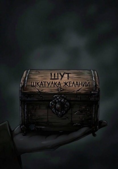 Шкатулка желаний