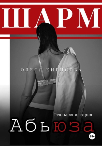 Шарм абьюза