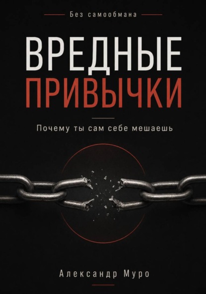 Без самообмана. Вредные привычки. Почему ты сам себе мешаешь