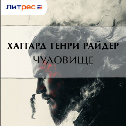 Аудиокнига «Чудовище», Генри Райдер Хаггард