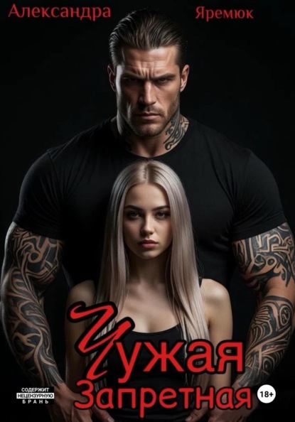 Чужая. Запретная