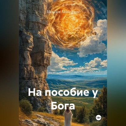 На пособие у Бога