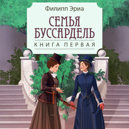 Аудиокнига «Семья Буссардель», Филипп Эриа