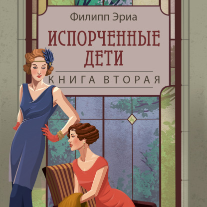 Аудиокнига «Испорченные дети», Филипп Эриа
