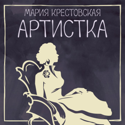 Аудиокнига «Артистка», Мария Крестовская