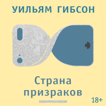 Аудиокнига «Страна призраков», Уильям Гибсон