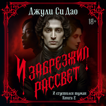 Аудиокнига «И сгустился туман. И забрезжил рассвет», Джули Си Дао