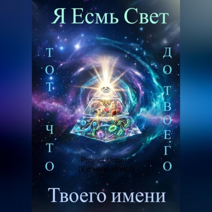 Аудиокнига «Я Есмь Свет, тот что был до твоего имени», Игнат Куликов