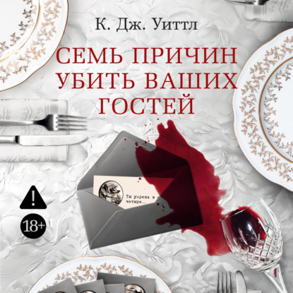 Аудиокнига «Семь причин убить ваших гостей», К. Дж. Уиттл