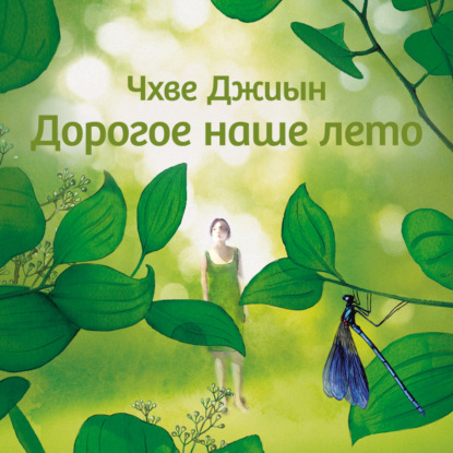 Аудиокнига «Дорогое наше лето», Чхве Джиын