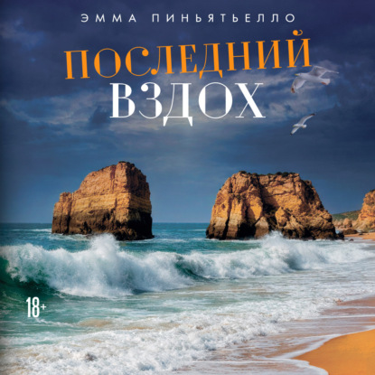 Аудиокнига «Последний вздох», Эмма Пиньятьелло