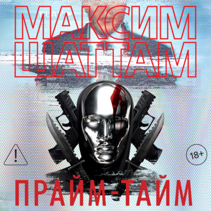 Аудиокнига «Прайм-тайм», Максим Шаттам