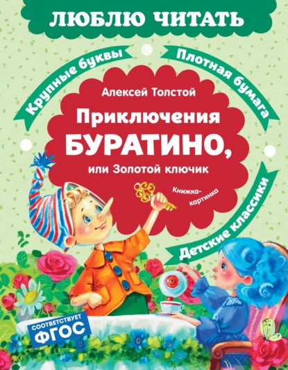 Приключения Буратино, или Золотой ключик