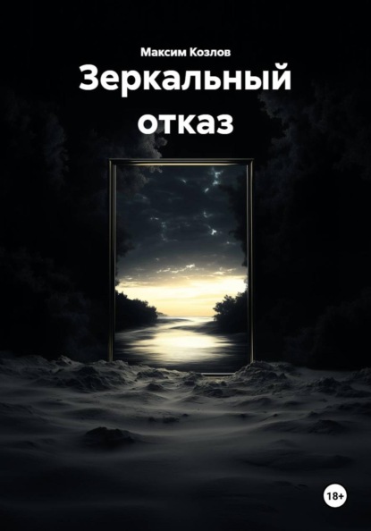 Зеркальный отказ