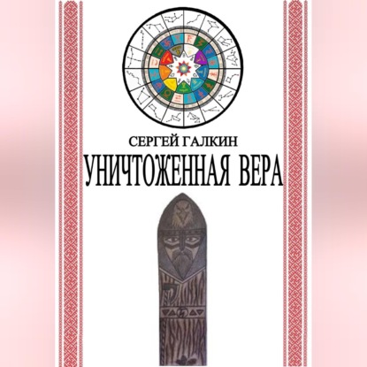Аудиокнига «Уничтоженная вера», Сергей Николаевич Галкин