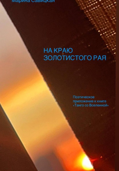 НА КРАЮ ЗОЛОТИСТОГО РАЯ