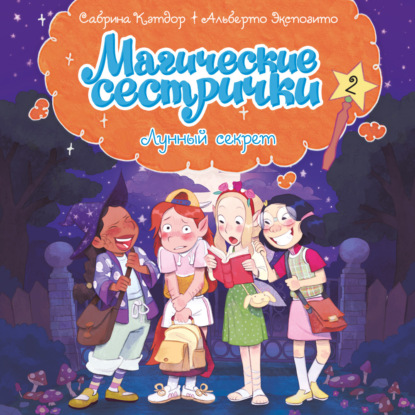 Аудиокнига «Магические сестрички. Лунный секрет», Сабрина Кэтдор