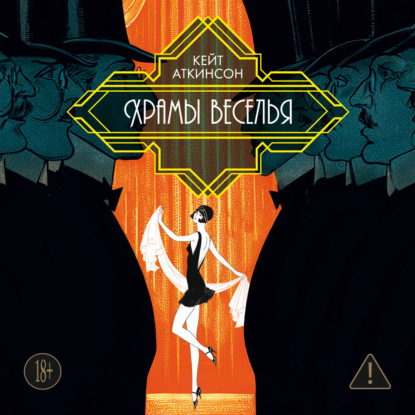Аудиокнига «Храмы веселья», Кейт Аткинсон