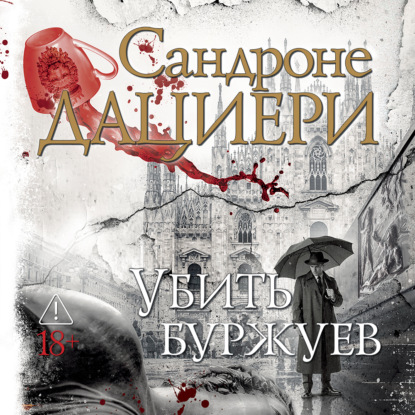 Аудиокнига «Убить буржуев», Сандроне Дациери