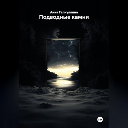 Аудиокнига «Подводные камни», Анна Галиуллина