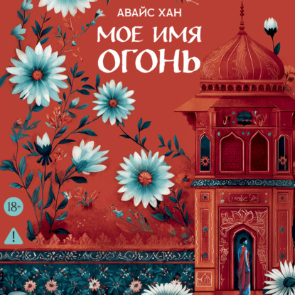 Мое имя Огонь