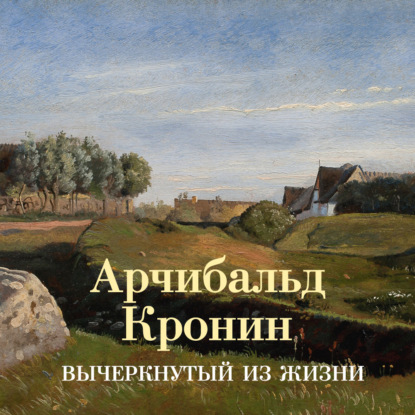 Аудиокнига «Вычеркнутый из жизни», Арчибальд Кронин