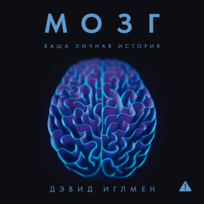 Аудиокнига «Мозг: Ваша личная история», Дэвид Иглмен