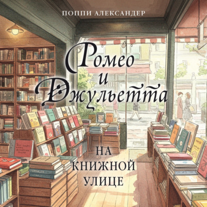 Аудиокнига «Ромео и Джульетта на книжной улице», Поппи Александер