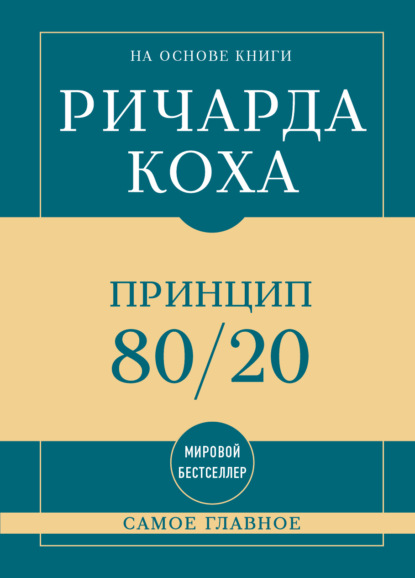 Самое главное. Принцип 80/20