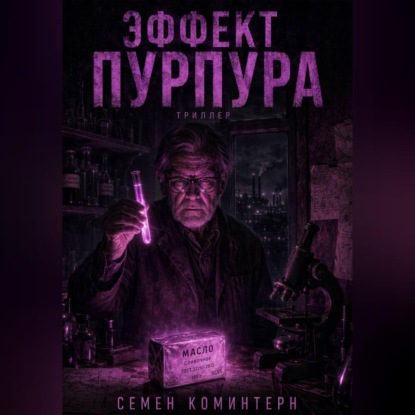 Аудиокнига «ЭФФЕКТ ПУРПУРА», Семён Коминтерн